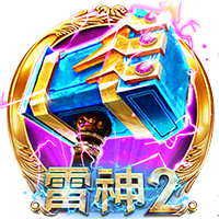 雷神2 สล็อต